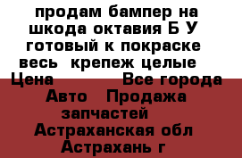 продам бампер на шкода октавия Б/У (готовый к покраске, весь  крепеж целые) › Цена ­ 5 000 - Все города Авто » Продажа запчастей   . Астраханская обл.,Астрахань г.